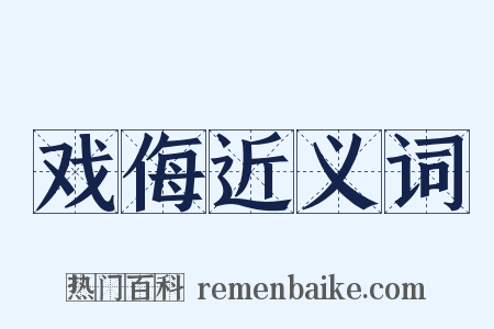 戏侮近义词是什么意思的图片